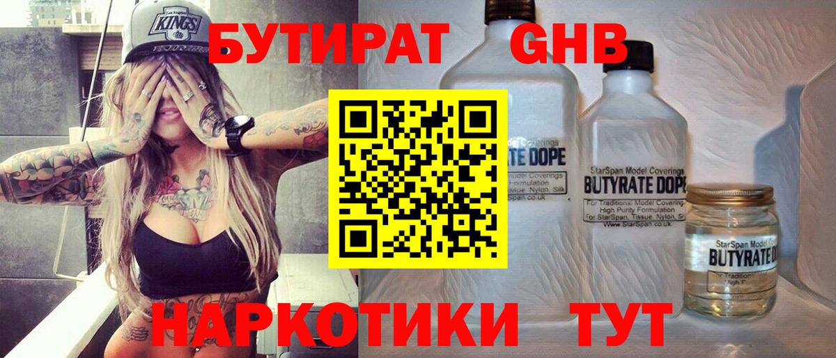 БУТИРАТ 99% Сызрань