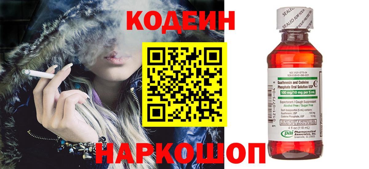 Codein напиток Lean (лин) Сызрань